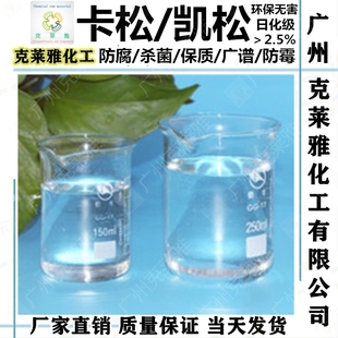 水性防腐剂 凯松消毒防腐剂 乳胶漆涂料胶水洗涤杀菌剂卡松防腐剂