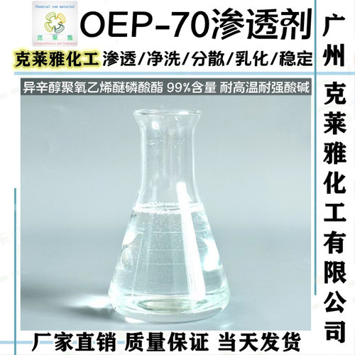 分散乳化耐酸碱原料OEP-70渗透剂
