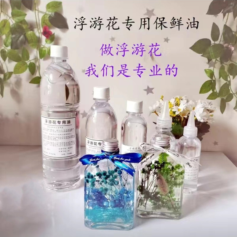浮游花专用油diy材料包玻璃瓶手工花艺课作业公司团建干花保鲜油