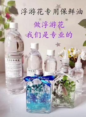 浮游花专用油diy材料包玻璃瓶手工花艺课作业公司团建干花保鲜油