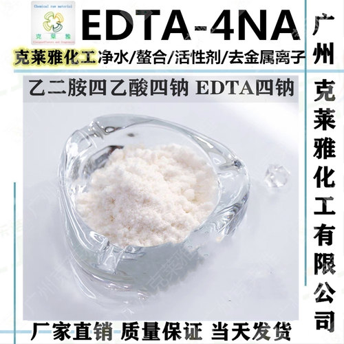 EDTA四钠软化净水去离子剂洗护用