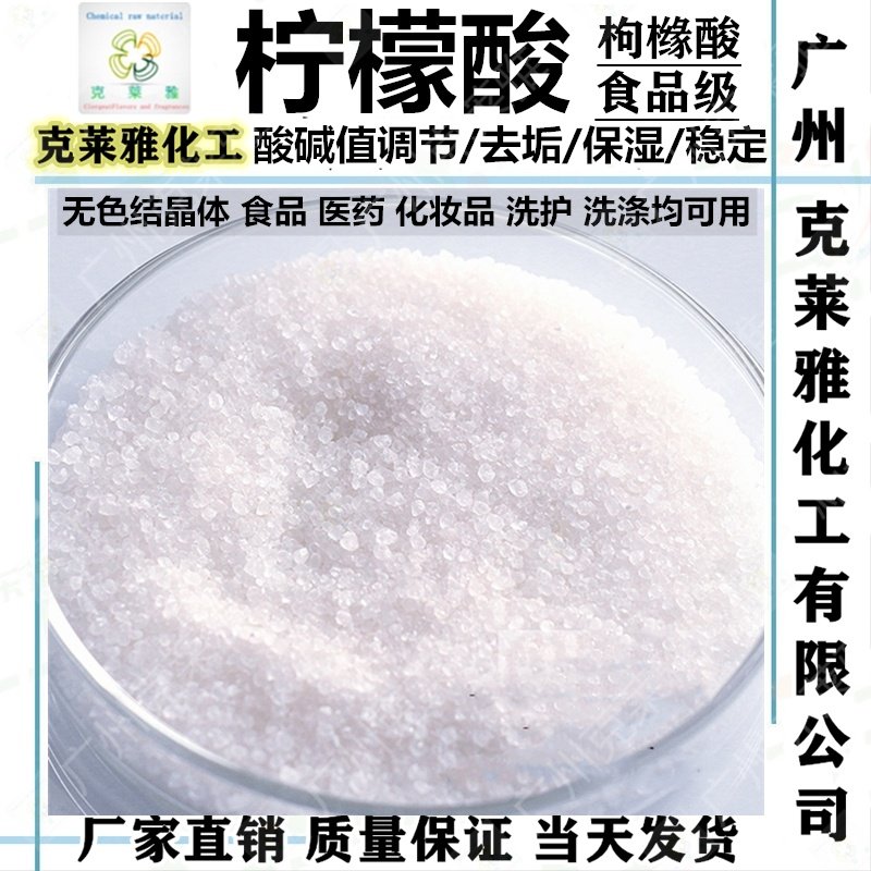 柠檬酸PH调节清洗除垢剂食品级中药洗发水PH酸碱性增稠稳定剂原料