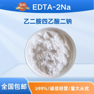 EDTA 乙二胺四乙酸二钠水产养殖洗洁精调节剂纺织印染去除重金属