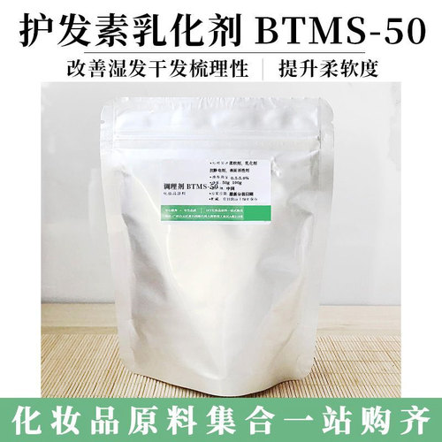 BTMS50阳离子乳化调理剂温和原料