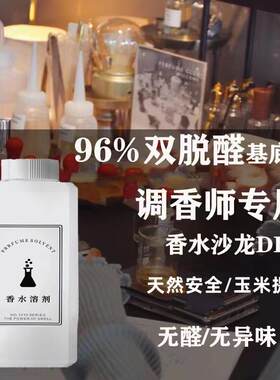 无味温和香水无味基础稀释溶剂液