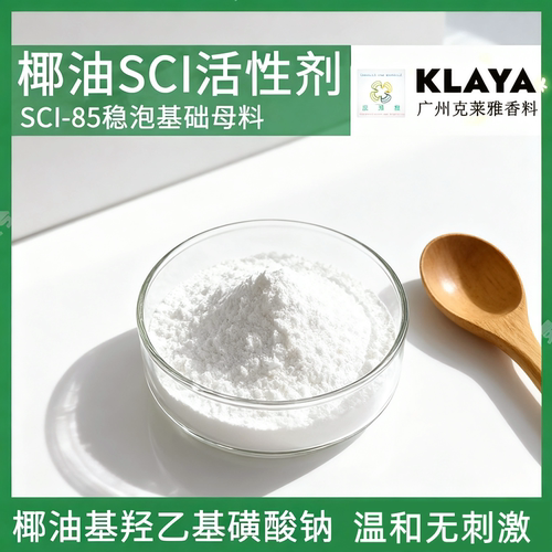 温和无刺激diy洗发饼SCI85活性剂
