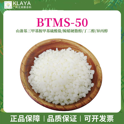 BTMS50阳离子洗发水饼调理乳化剂
