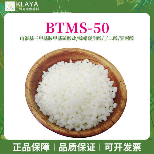 BTMS50阳离子洗发水饼调理乳化剂