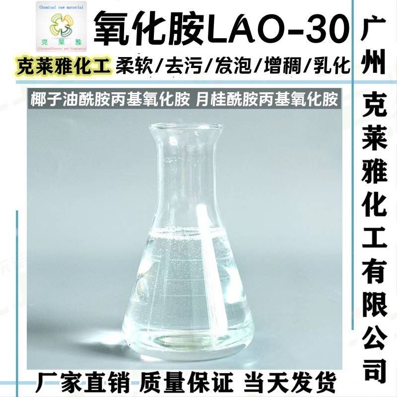 CAO-30月桂酰胺丙基氧化胺LAO-30化妆品级发泡增稠柔顺起泡活性剂 工业油品/胶粘/化学/实验室用品 试剂 原图主图