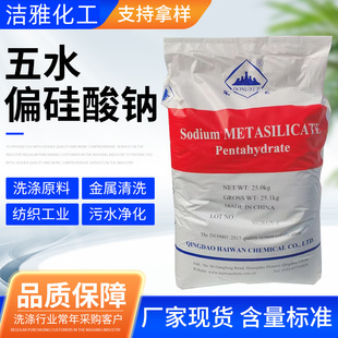 五水偏硅酸钠工业级洗涤原料自洁素原料用助剂金属清洗除垢除锈剂