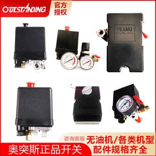 奥突斯空压机打气泵配件压力开关控制器总成气压开关单相立式卧式