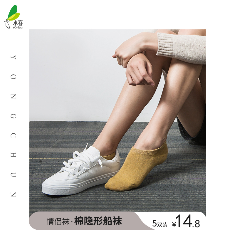 永春5双情侣潮男袜女袜子纯色棉袜吸汗隐形浅口船袜短袜