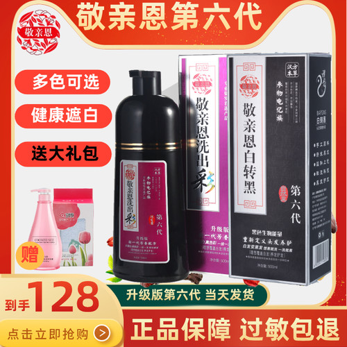 汉雅敬亲恩白转黑第六代孝亲恩白转黑洗发水汉雅润发染发露一洗黑 - 封面