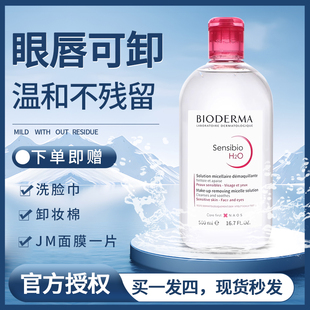 Bioderma贝德玛卸妆水正品 保价618 温和女面部清洁眼唇三合一