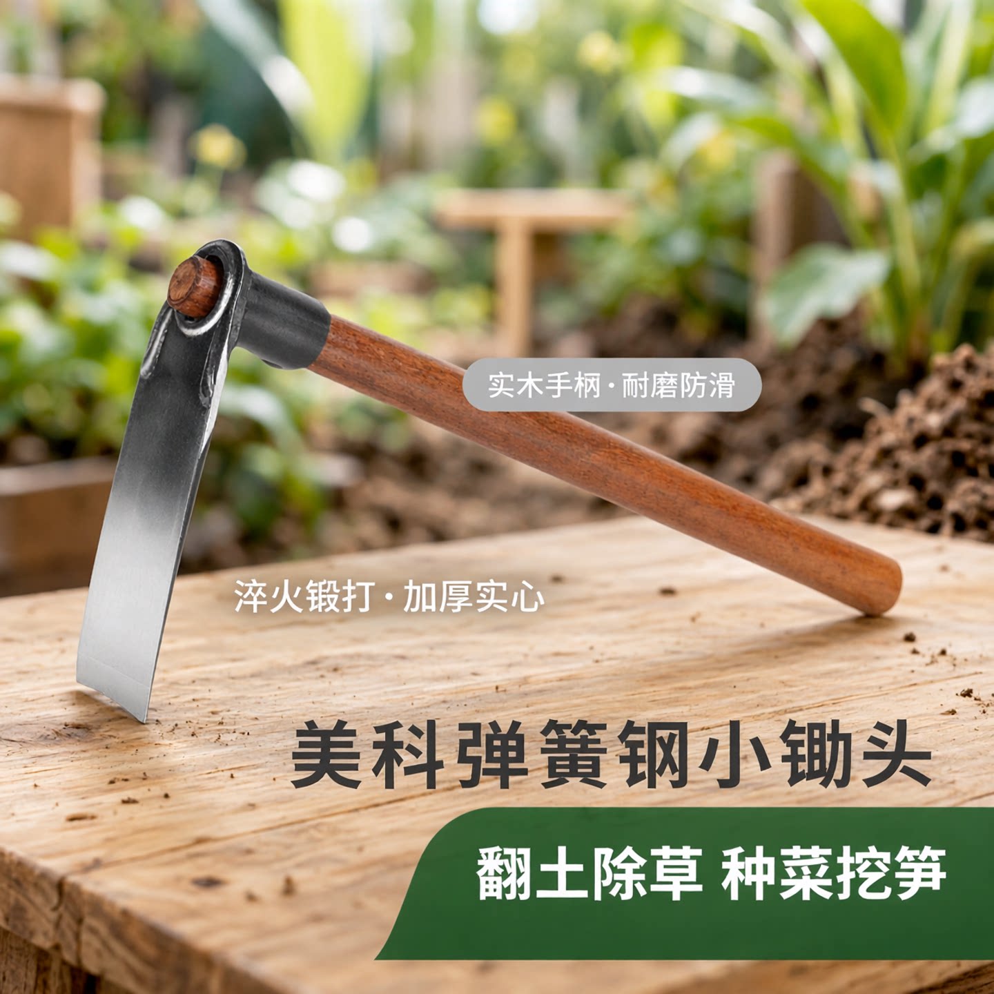 美科弹簧钢小锄头淬火锻打翻土除草种菜挖笋刨根农具实木手柄加厚
