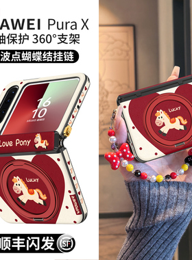爱心小马适用华为purax手机壳红色新款Pura典藏版X折叠屏旋转支架中轴全包保护套PX马年高级感带挂绳女防摔壳