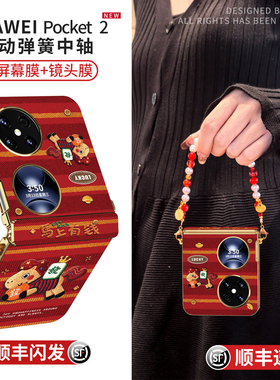 【中轴全包】马上有钱适用华为pocket2手机壳新年款pocket红色保护套2优享版带挂绳斜挎秋冬本命年高级女外壳