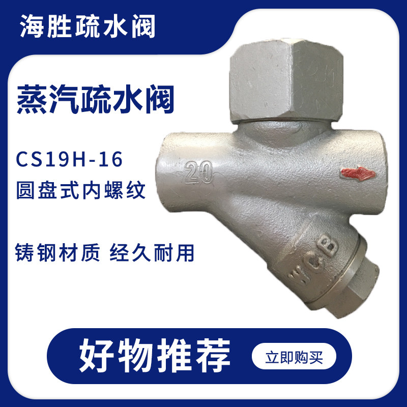 海胜cs19h-16圆盘式内螺纹疏水阀 丝扣蒸汽疏水阀器dn15 20 25 32