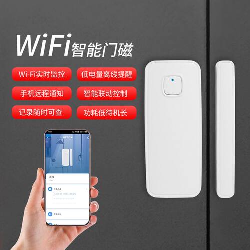 智能WiFi门窗报警器家用防盗门磁手机APP远程通知关门提醒器