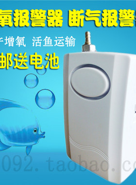 缺氧报警器养殖鱼塘停氧断气报警活鲜海鲜车载压力断氧报警器虾苗