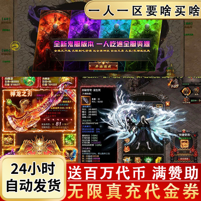 传奇手游无限代金券一人一区无限元宝非单机满攻速复古打金传奇