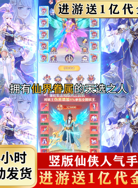 无限冲值仙侠手游内部福利号送1亿代金券非GM后台买断版游戏