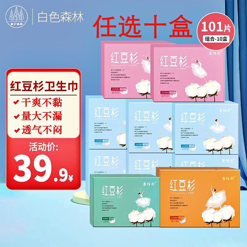 白色森林康佰利红豆杉卫生巾官方正品学生少女姨妈巾超薄透气亲肤