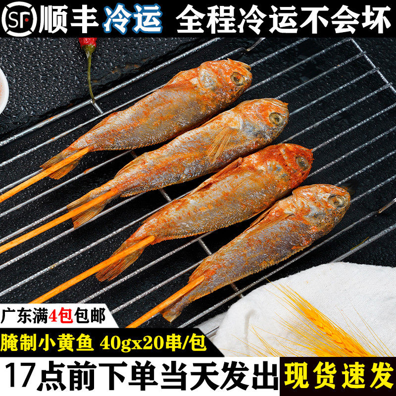小黄鱼串腌制料理大黄鱼串油炸烧烤串冷冻新鲜半成品食材顺丰包邮