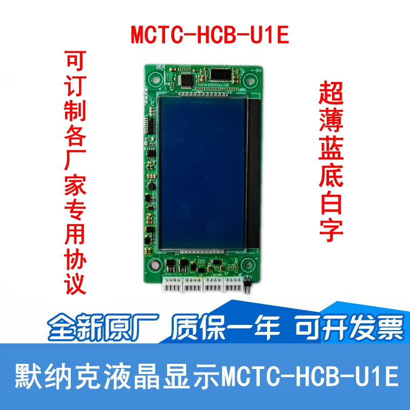 适用于默纳克系统液晶外呼显示板MCTC-HCB-U1E兼容MCTC-HCB-U673