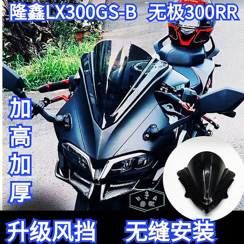 无极300RR风挡隆鑫LX300GS-B下唇