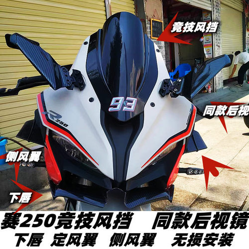 赛250风挡双杠风挡定风翼下唇