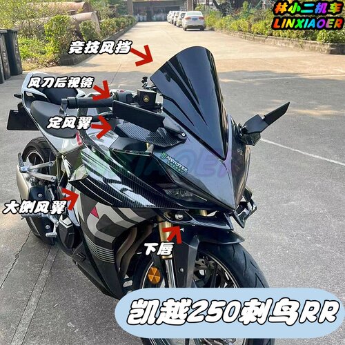凯越后视镜250RR下唇风挡刺鸟