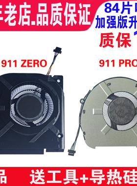 适用雷神911 Pro风扇 911pro 钛空 黑幽灵 追光者 15-XA 散热风扇 雷神 TR 911 ZERO 2021 2022 2023散热风扇