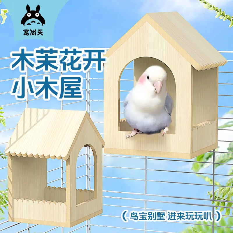 鹦鹉躲避小房子实木玩具站岗鸟窝