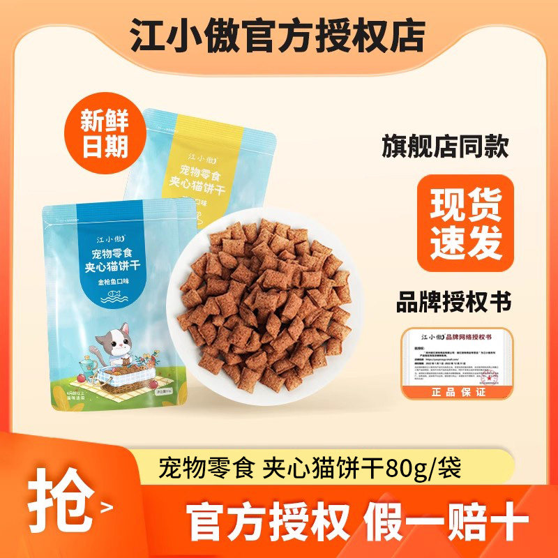 江小傲猫零食成猫幼猫夹心猫饼干鸡肉口味金枪鱼口味猫粮伴侣