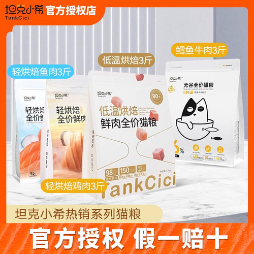 坦克小希猫粮鳕鱼牛肉鲜肉全价猫粮益生菌鸡肉冻干无谷轻烘焙猫粮