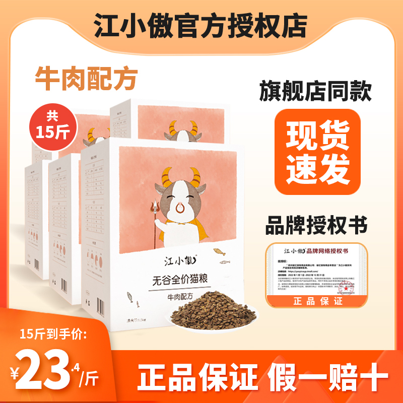 江小傲牛肉配方无谷全阶段猫粮