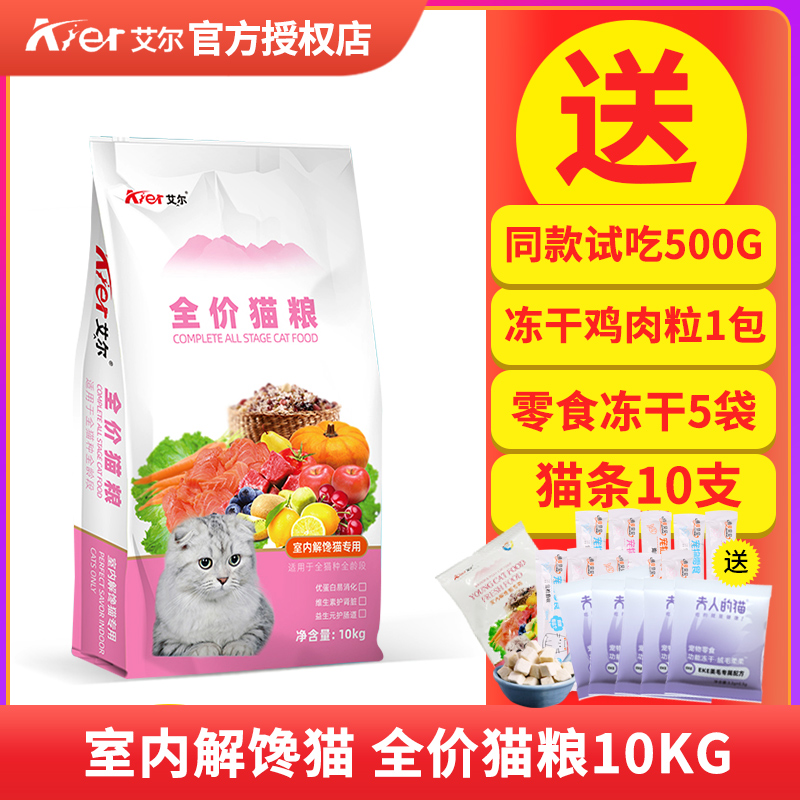 艾尔全价室内解馋猫粮10kg成猫幼猫通用型主粮英短布偶20斤装