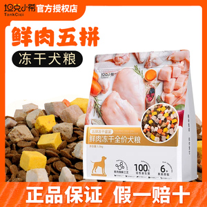 坦克小希狗粮鲜肉五拼冻干犬粮鸡肉鸭肉梨约克夏比熊成幼犬通用粮