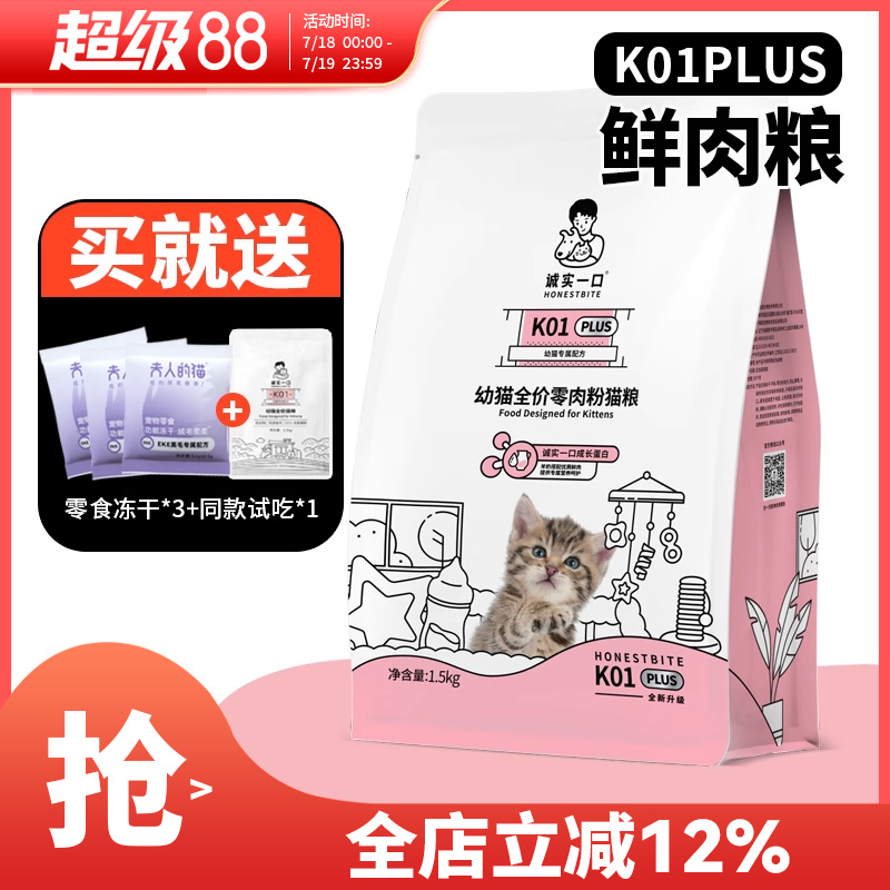 诚实一口幼猫专用K01plus猫粮