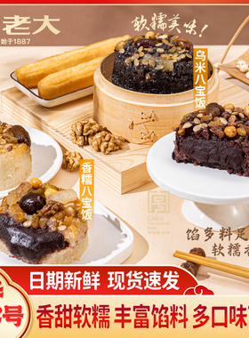 诸老大八宝饭血糯米饭豆沙馅乌米甜米饭特产小吃方便速食过年夜饭