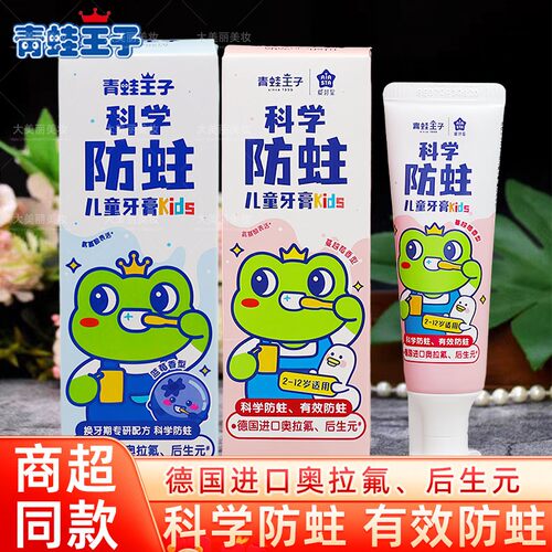 青蛙王子儿童益生菌牙膏