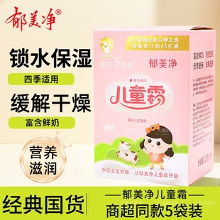 郁美净儿童霜身体乳5包袋装宝宝润肤霜婴幼儿面霜滋润保湿乳补水