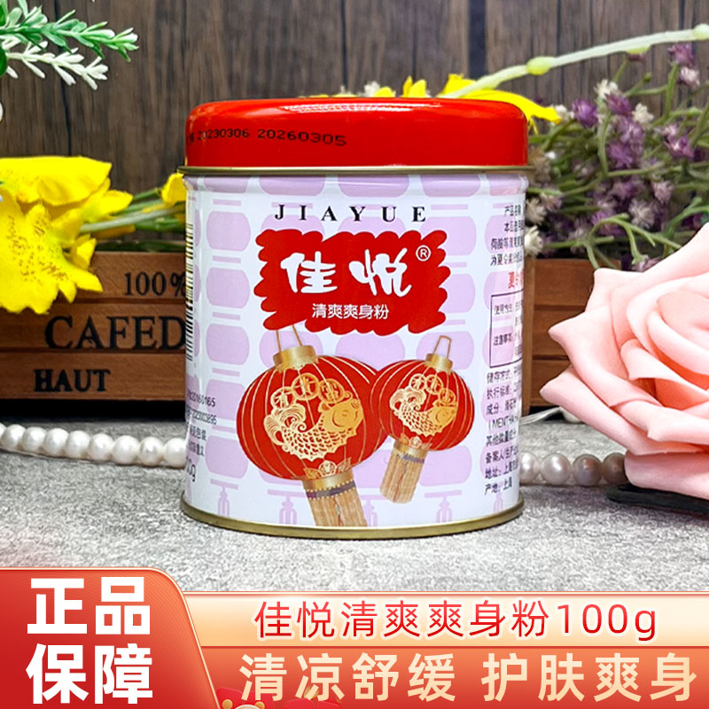 佳悦红灯爽身粉清凉舒爽吸汗老少皆宜100g大容量家庭实惠装