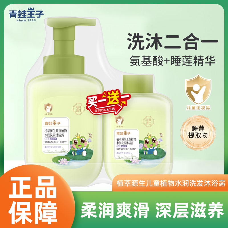 青蛙王子儿童洗发水沐浴露二合一植物氨基酸洁净乳宝宝睡莲泡沫型