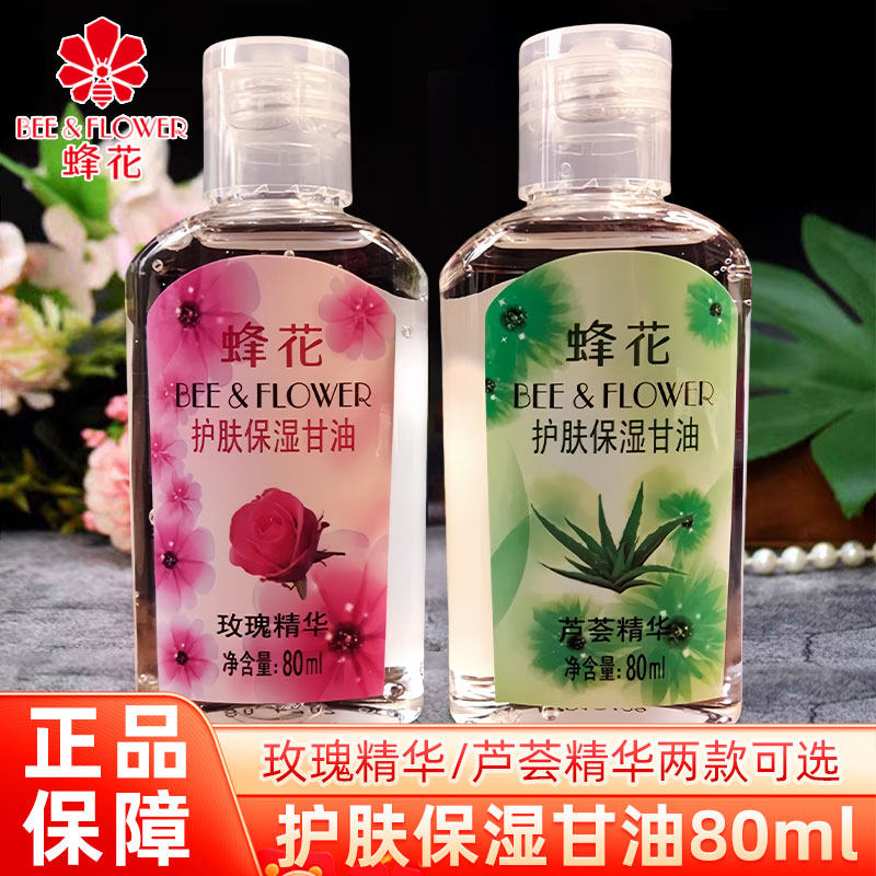 护肤保湿甘油80ml2瓶玫瑰蜂花