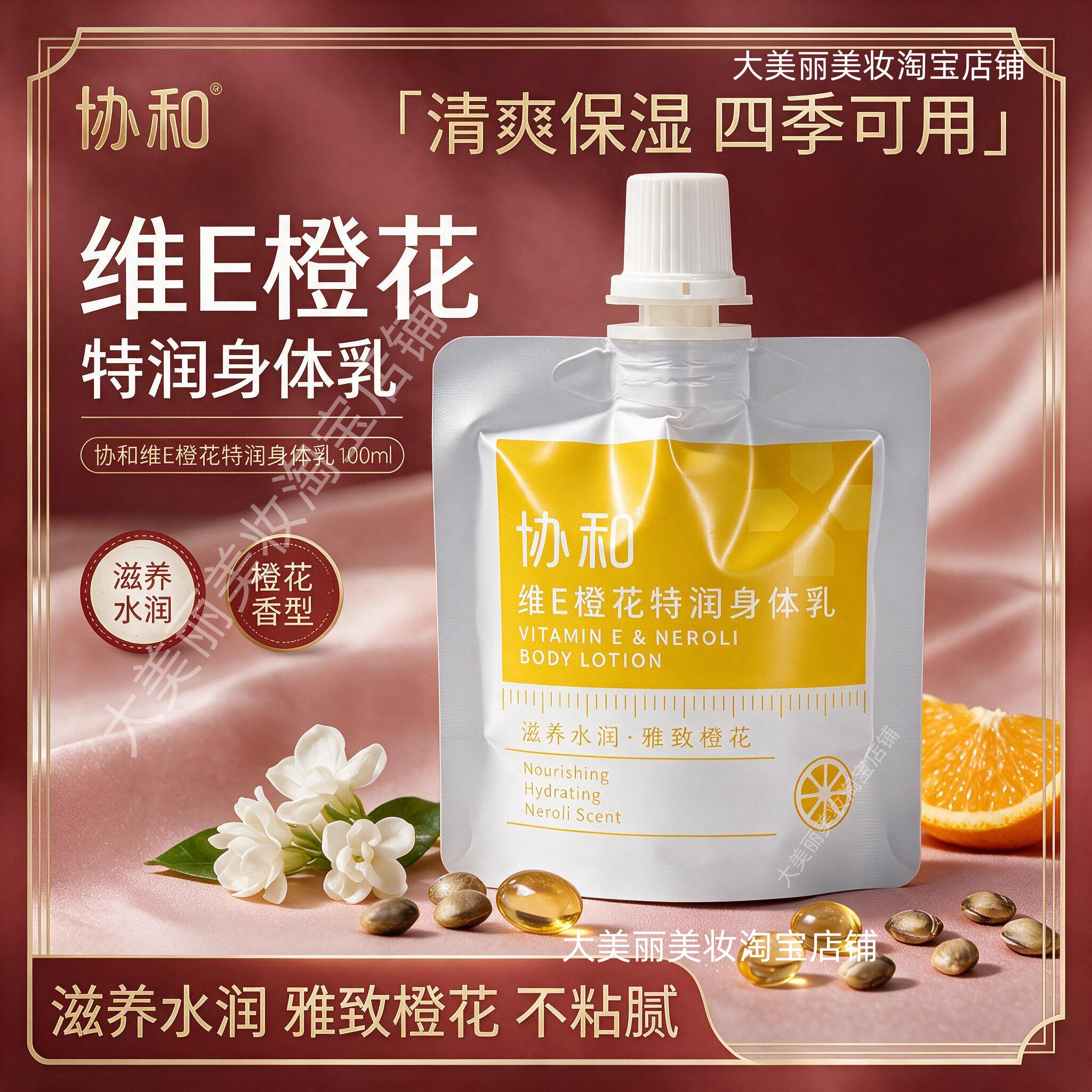 协和维E橙花特润身体乳滋养水润护肤保湿滋缓解干燥秋冬护肤润肤