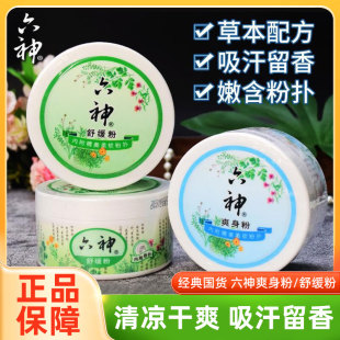 老国货六神舒缓粉爽身粉清凉舒爽留香四季 皆宜全家可用