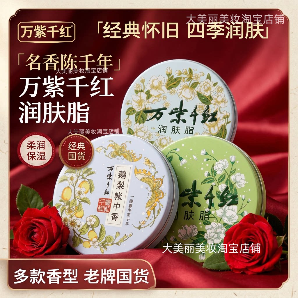 万紫千红润肤脂保湿润肤霜护手霜多款香型经典老牌国货护手霜