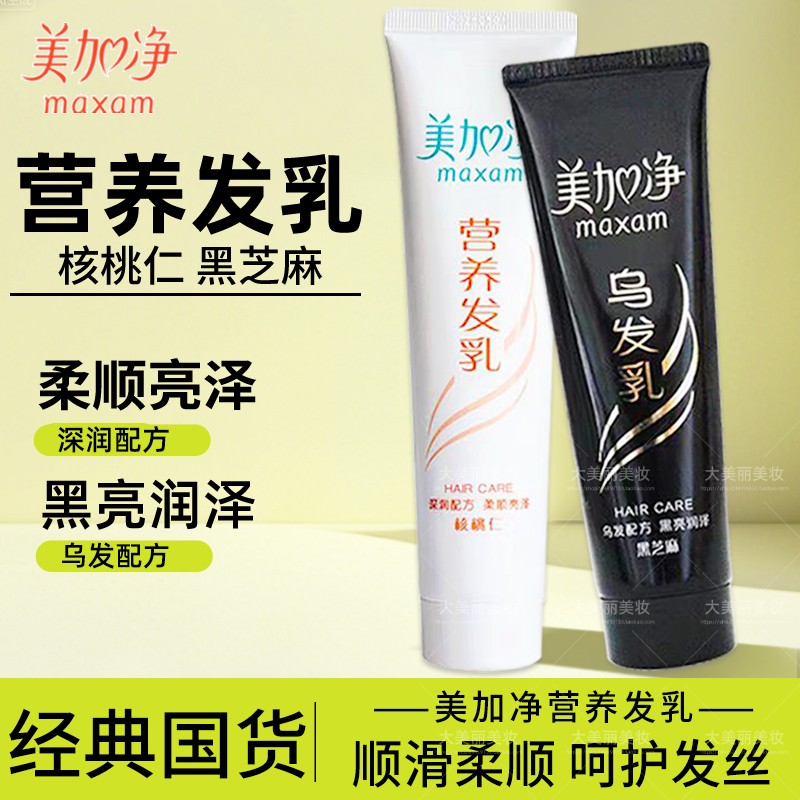 美加净核桃仁营养发乳乌发乳柔顺发膜改善干燥枯黄免洗护发素